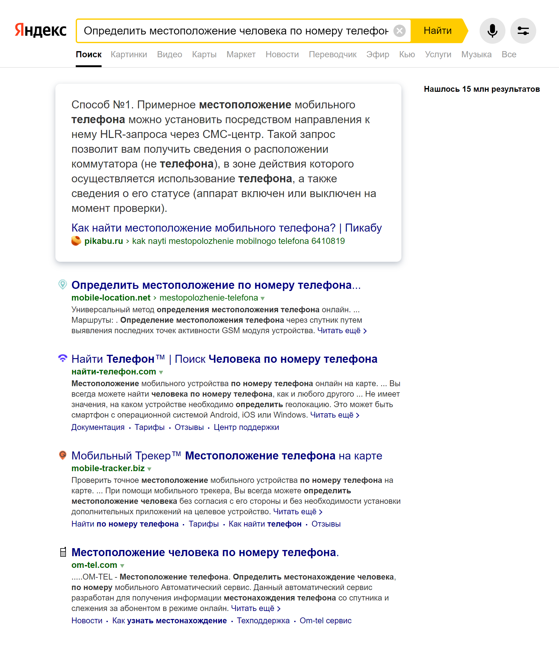 Поисковик выдал мне десятки различных сайтов. Все они наперебой обещали определить точное местоположение любого абонента