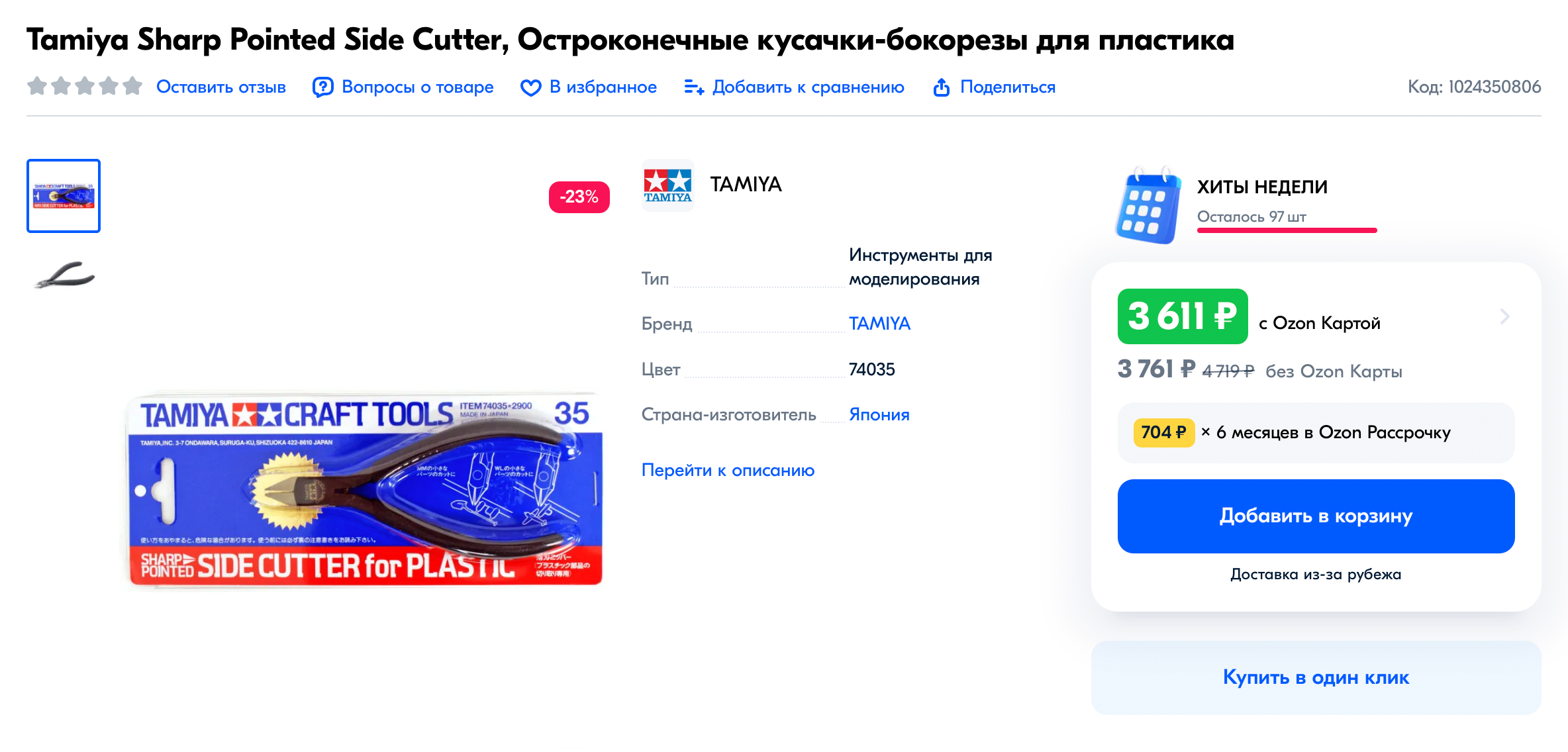 В 2023 году только кусачки Tamiya стоят 3611 ₽, а готовые наборы не продаются. Источник: ozon.ru