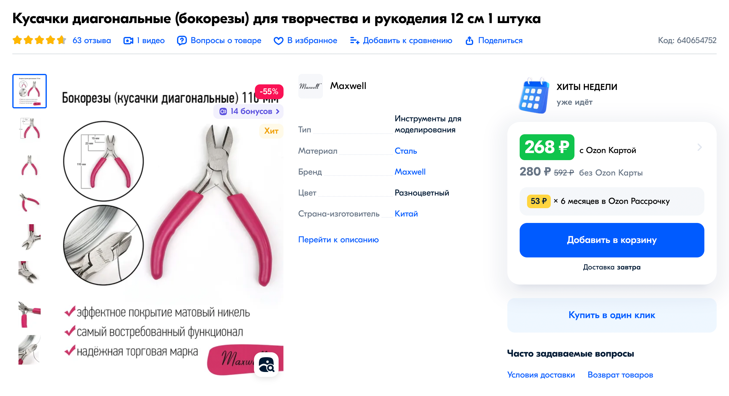 Китайские кусочки можно купить за 268 ₽. Источник: ozon.ru