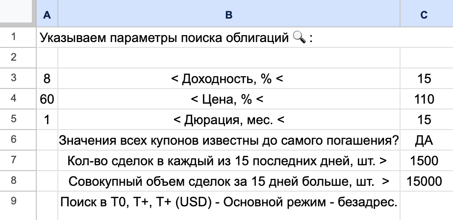 Так выглядит ввод параметров в гугл⁠-⁠таблице скрипта