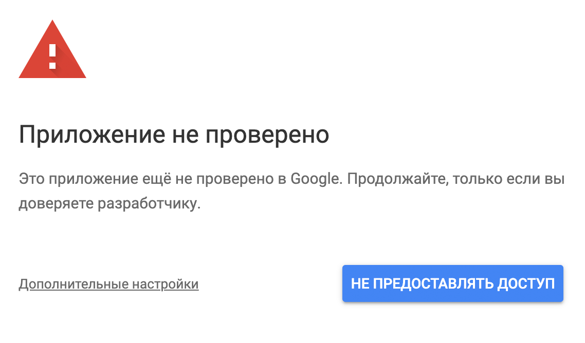 «Гугл-таблицы» предупреждают, что приложение не проверено, но если нажать на ссылку «Дополнительные настройки», то появится еще одна ссылка — переход на страницу. Жмем на нее