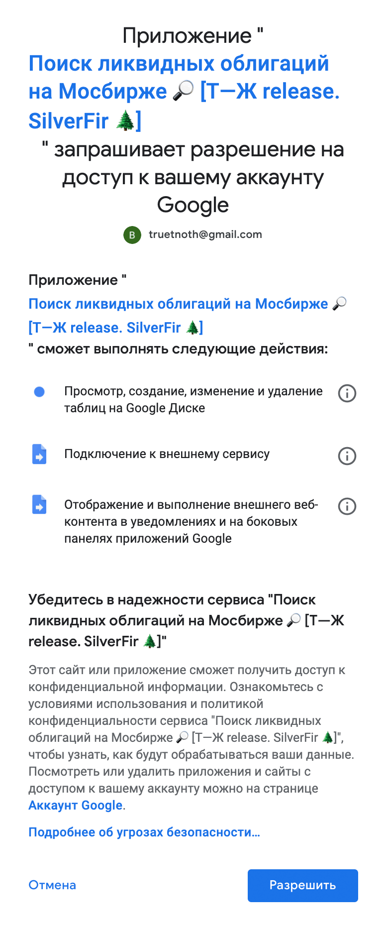 После появится вот такое окно — жмем «Разрешить». Готово, скрипт авторизован