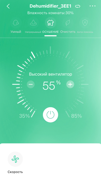 У моего осушителя удобное управление режимами и таймером — через приложение. Я оставляю его работать, когда ухожу куда⁠-⁠то, и могу поменять программу или отключить его. В центре экрана целевая влажность — 55%. То есть осушитель будет работать в усиленном режиме «Высокий вентилятор», пока влажность в комнате не опустится до 55%. Потом переключится на среднюю скорость, чтобы поддерживать уровень