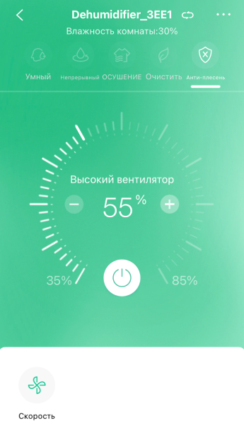 У моего осушителя удобное управление режимами и таймером — через приложение. Я оставляю его работать, когда ухожу куда⁠-⁠то, и могу поменять программу или отключить его. В центре экрана целевая влажность — 55%. То есть осушитель будет работать в усиленном режиме «Высокий вентилятор», пока влажность в комнате не опустится до 55%. Потом переключится на среднюю скорость, чтобы поддерживать уровень