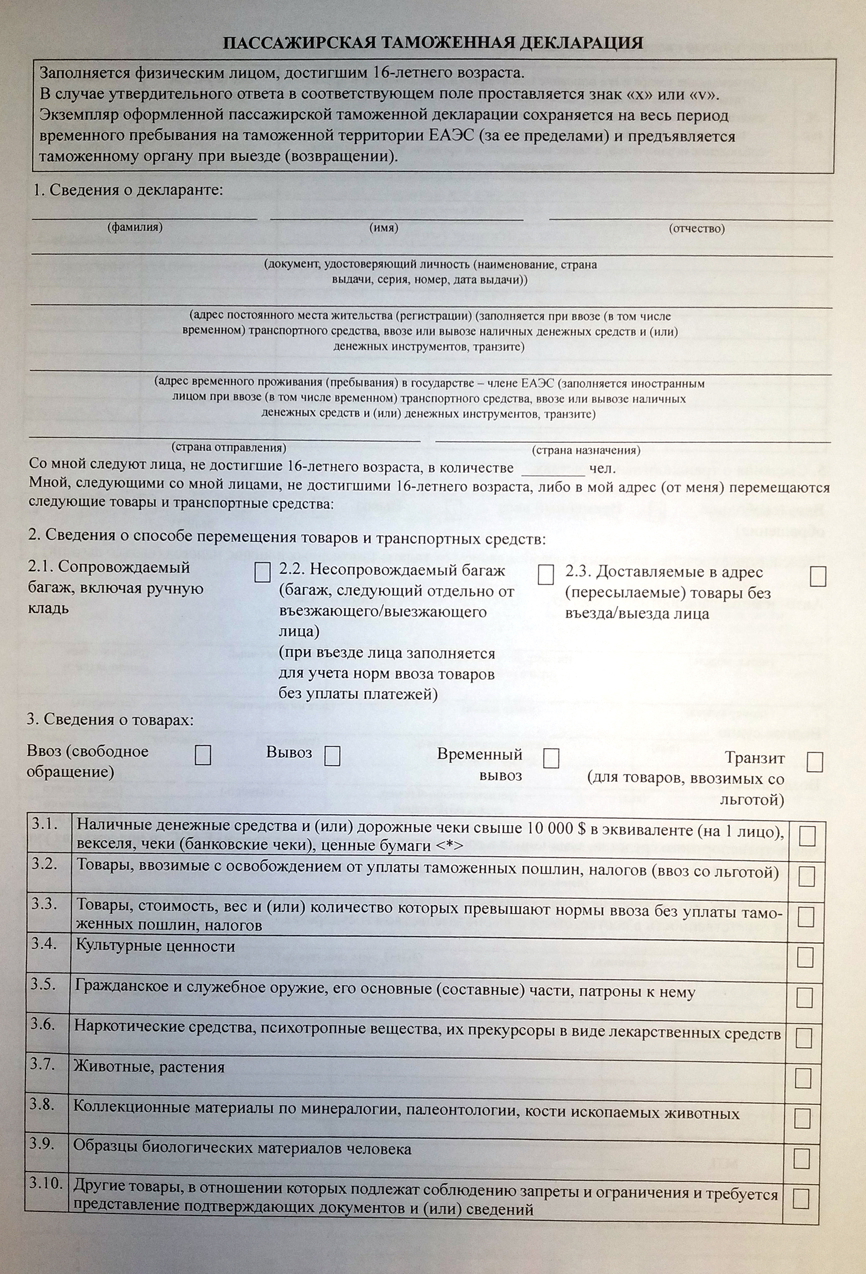 В декларации при вывозе денег нужно заполнить поля графы 1 с персональными данными, поставить галочки в пунктах 2.1, 3.1, указать «Вывоз», поставить число и подпись