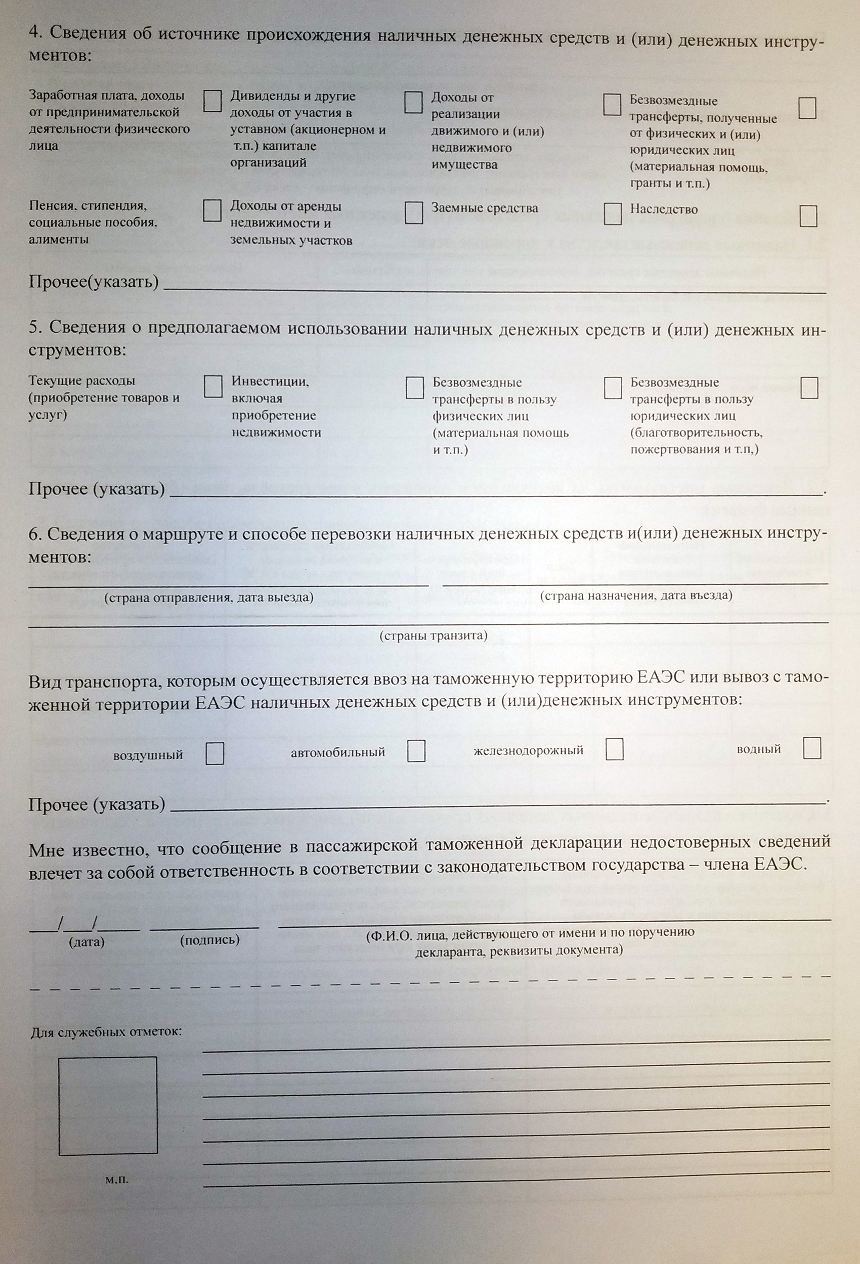 В декларации при вывозе денег нужно заполнить поля графы 1 с персональными данными, поставить галочки в пунктах 2.1, 3.1, указать «Вывоз», поставить число и подпись