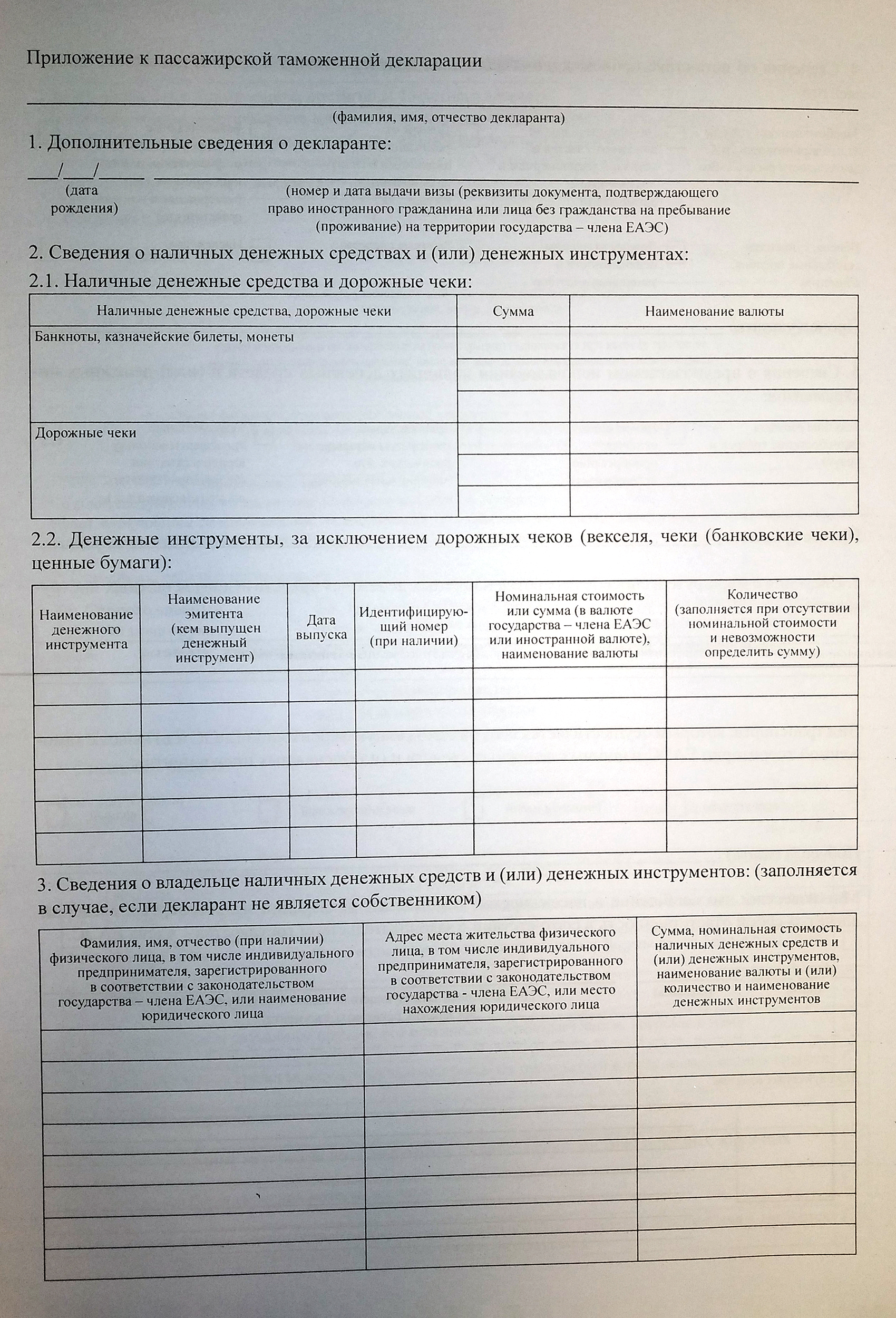 В приложении к декларации в пункте 2.1 указывают количество денег и название валюты, в пункте 4 — происхождение денег, в пункте 5 — на что будете их тратить, а в пункте 6 — маршрут следования