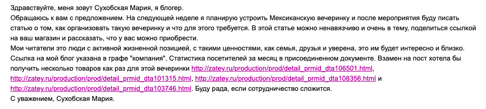 Мое первое письмо с предложением о сотрудничестве