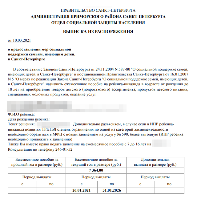 Положительное решение о выплате пособия: здесь мне советуют обратиться за пособием на второго ребенка. Контактный номер телефона — это районный отдел социальной защиты населения: дозвониться легко, они отвечают на вопросы о пособиях