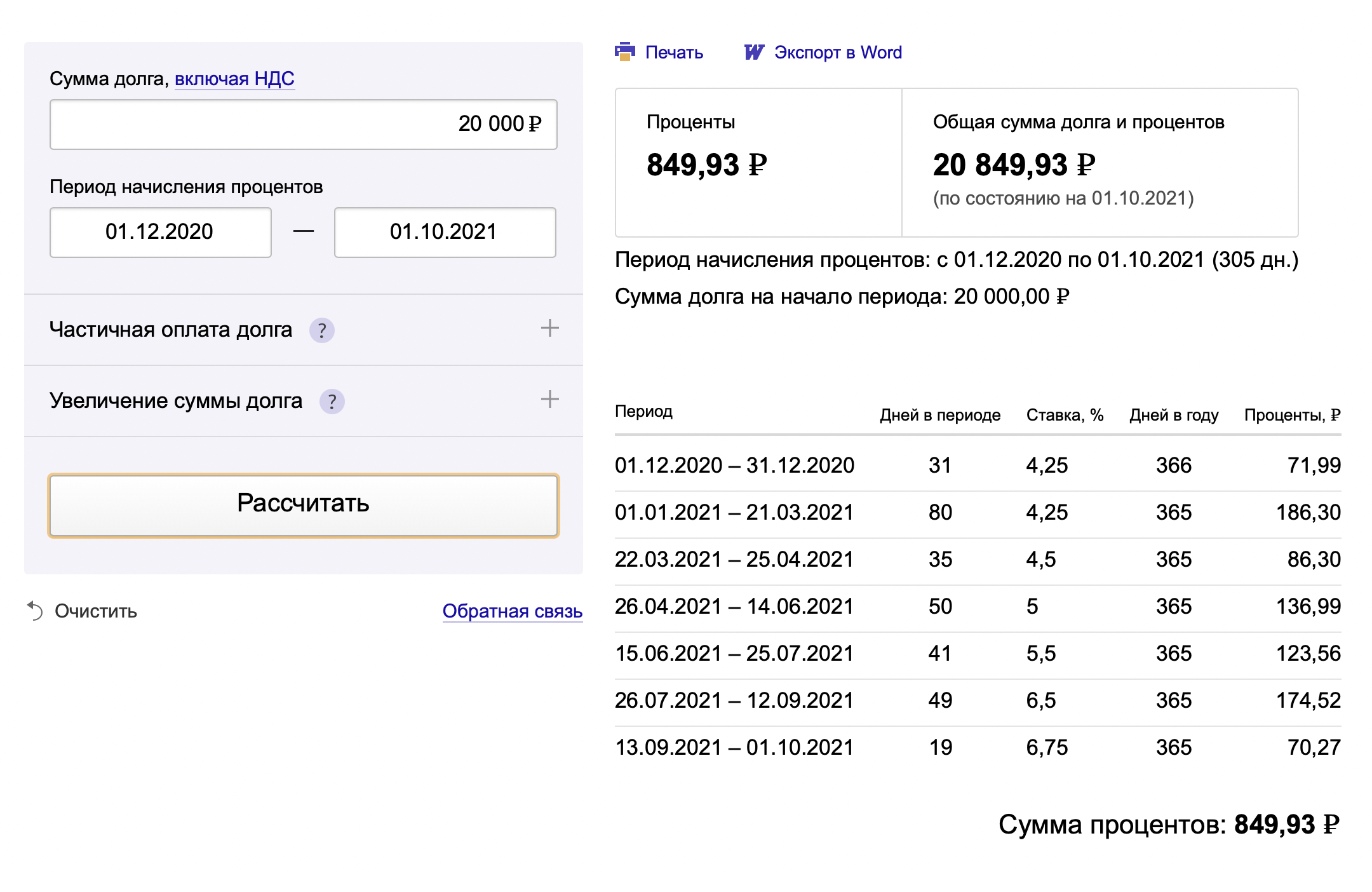 Калькулятор сам подставит значения ключевой ставки ЦБ РФ в разные периоды, которые влияют на расчет. Введите сумму лишней платы и посчитайте проценты с даты оплаты счета до даты обращения в суд. В иске попросите взыскать эти проценты на дату вынесения решения