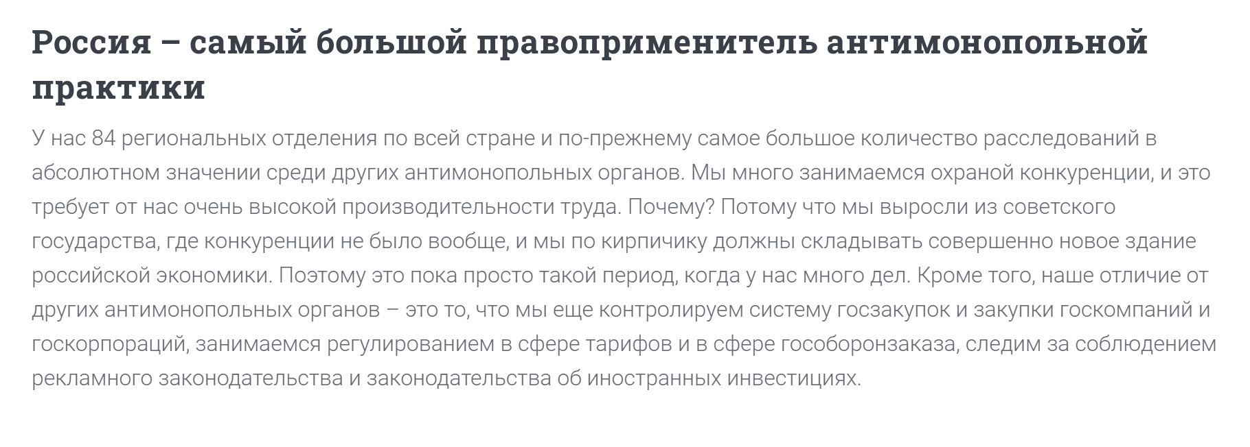 Российское ведомство — мировой рекордсмен по расследованиям. Источник: интервью главы ФАС Игоря Артемьева для портала «Право⁠-⁠ру»