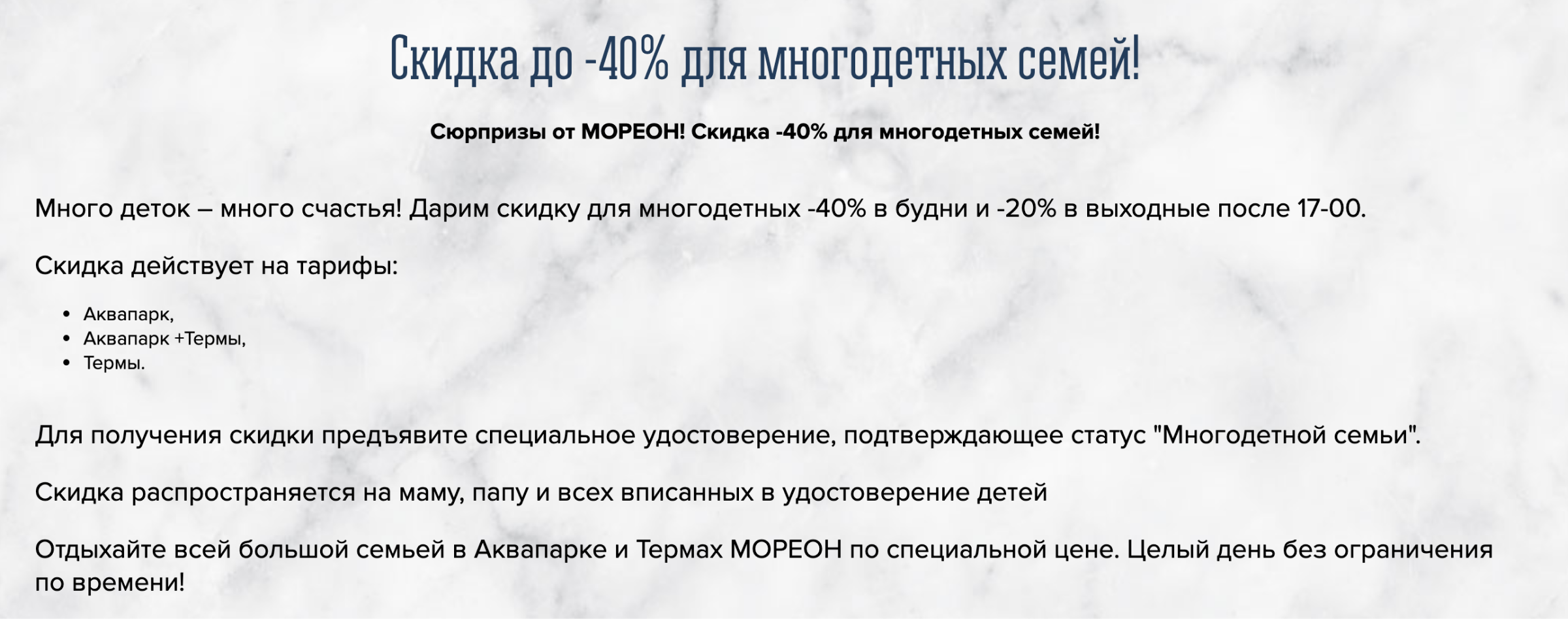 В московском аквапарке и банном комплексе «Мореон» многодетные могут получить скидку в любой день, но в выходные ее размер меньше. Источник: therm.more-on.ru