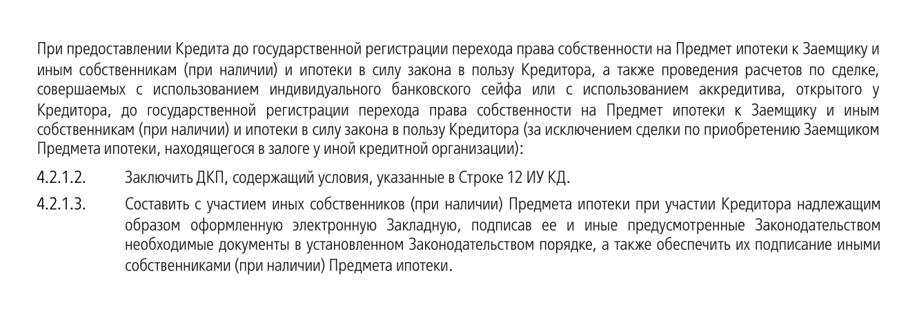 Банк указывает на обязанность клиента подписать закладную при участии кредитора, если кредит выдается до регистрации права собственности на заемщика и залога в пользу банка