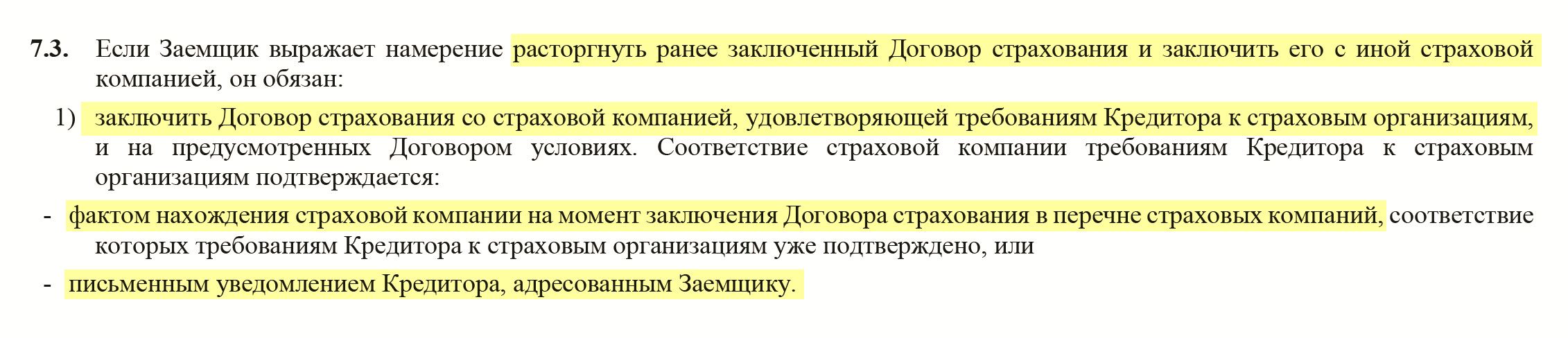 Условия для смены страховой компании в «Райффайзен-банке»: необходимо согласие банка или новый страховщик должен входить в список банка. Источник: raiffeisen.ru