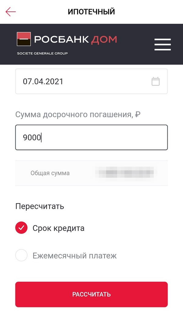 Перед частичным досрочным погашением банк показывает расчет, который помогает увидеть, как уменьшится срок кредита или ежемесячный платеж