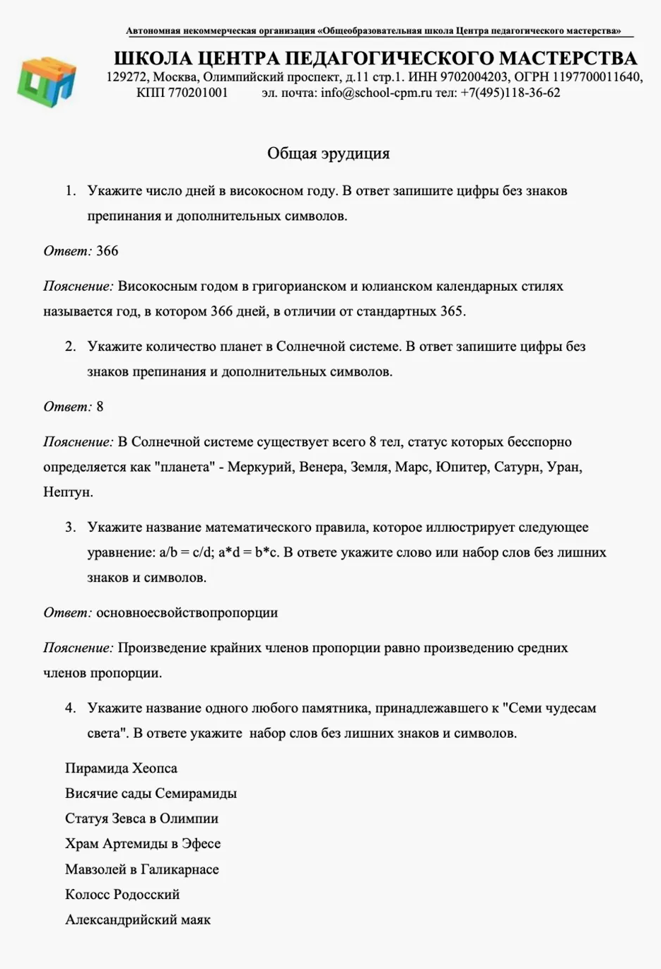 Пример заданий на общую эрудицию для поступающих в 7-й класс. Источник: школа-цпм.рф