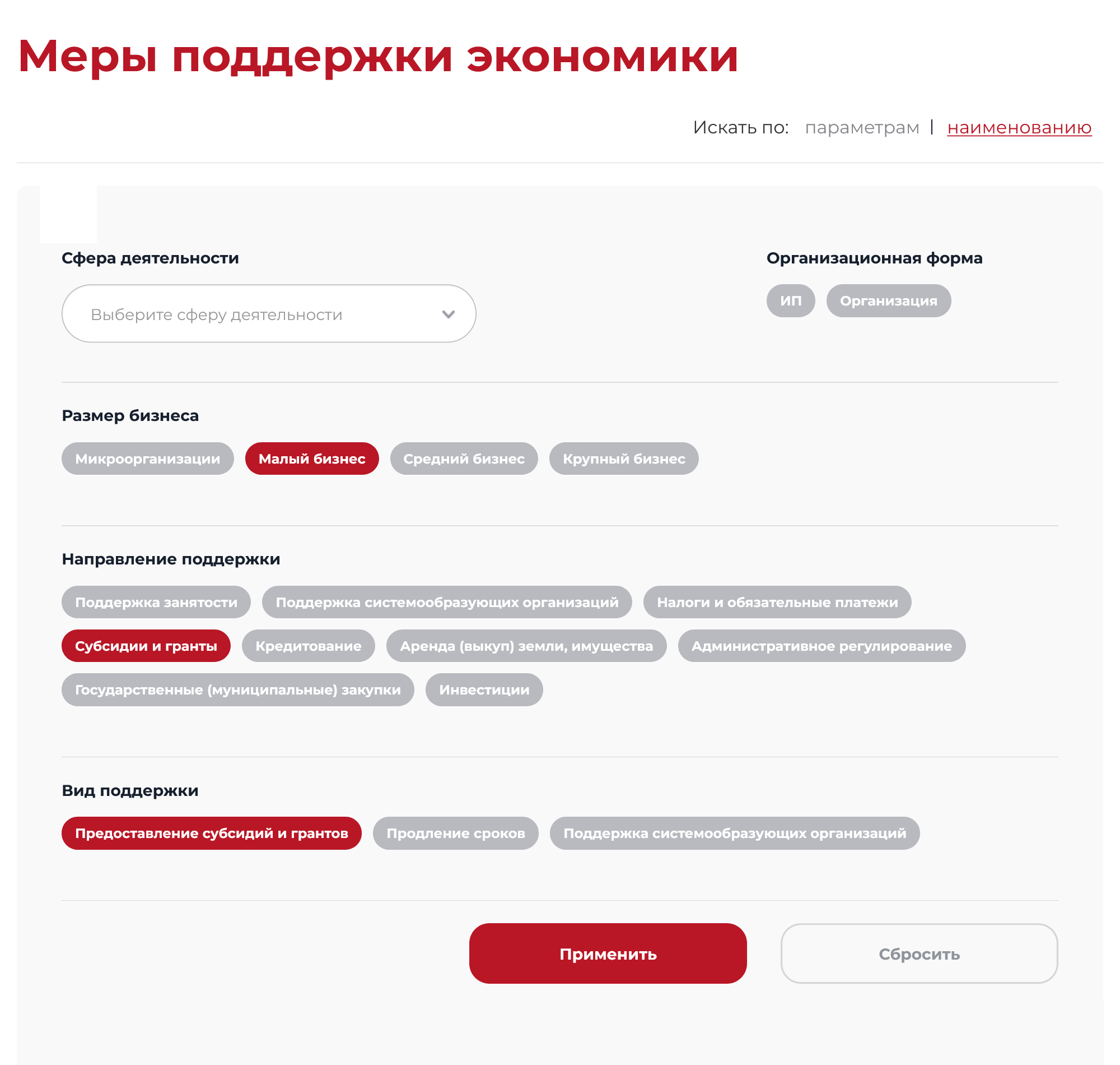 Если нажать «Применить», сервис выдаст все действующие меры поддержки по конкретному направлению с подробным их описанием и сроками предоставления