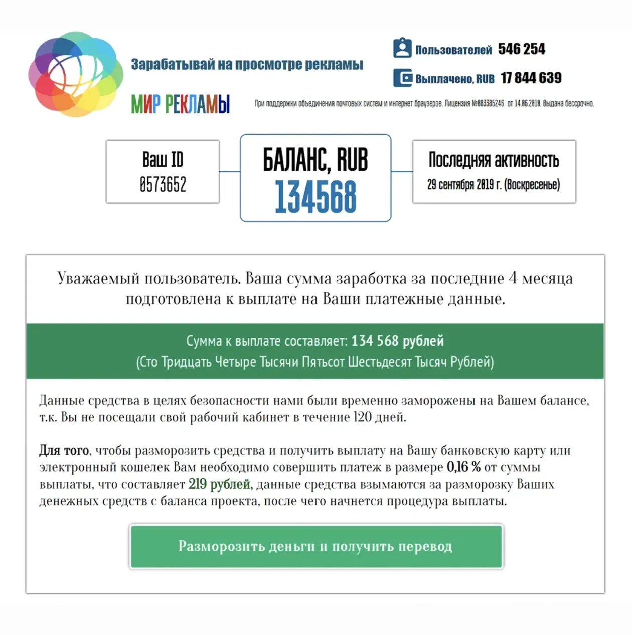 «Мир рекламы» обещает заплатить 134 568 ₽, но сначала просит перевести ему ничтожную долю этого богатства — 0,16%. Если это сделать, мошенник заберет деньги и скроется