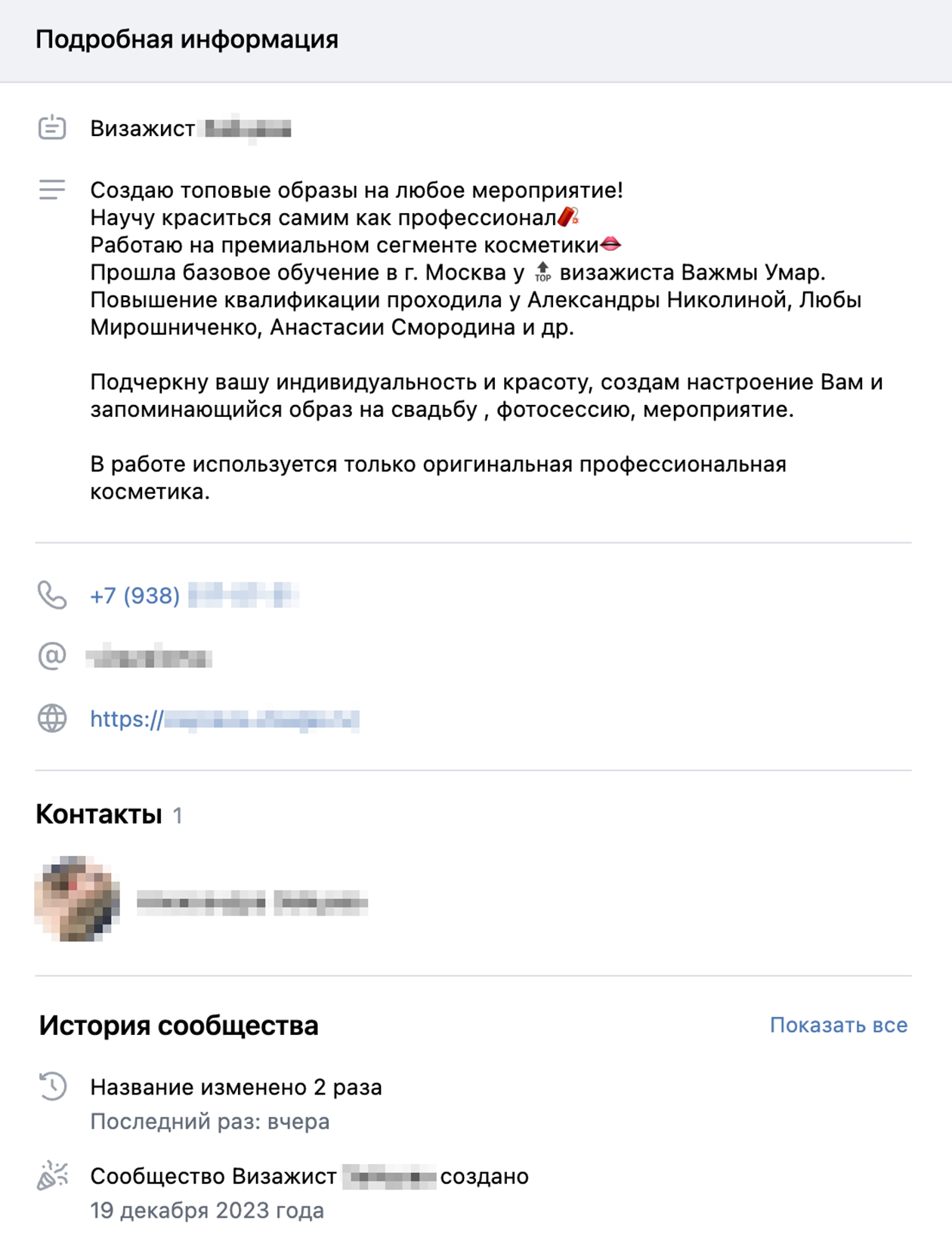 Девушка из соцсети утверждает, что она визажистка и работает в премиальном сегменте косметики. Сообщество зарегистрировано недавно