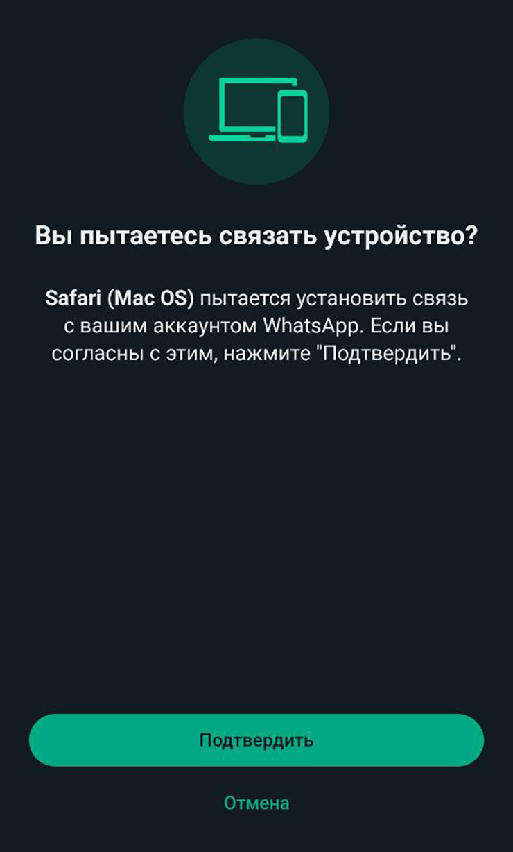 На телефон тут же приходит уведомление с просьбой подтвердить связь аккаунта в «Вотсапе»* с новым устройством