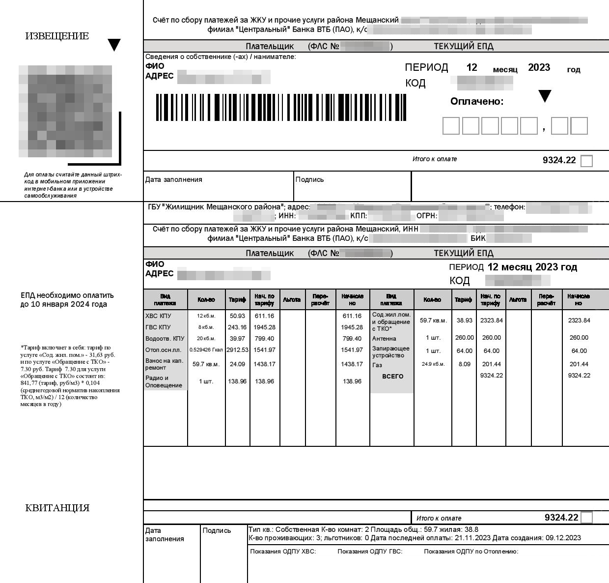 В декабре 2023 года за двухкомнатную квартиру 60 м² в Мещанском районе пришел счет на 9324 ₽, из этой суммы коммунальные услуги (вода, газ, отопление и канализация) — 5099 ₽. С 1 июля 2024 года плата за эти услуги будет больше в среднем на 10%, то есть в сумме — на 500 ₽. Однако в этой платежке нет электричества, и мы не учитываем, что УК, возможно, захочет поднять тариф на содержание дома, а еще — вырастут взносы за капремонт. Но в любом случае общий рост за все в этой квартире вряд ли превысит 1000 ₽ в месяц