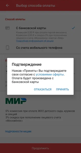 Выберите, откуда списать деньги, с банковской карты или счета телефона, а затем примите условия платежа