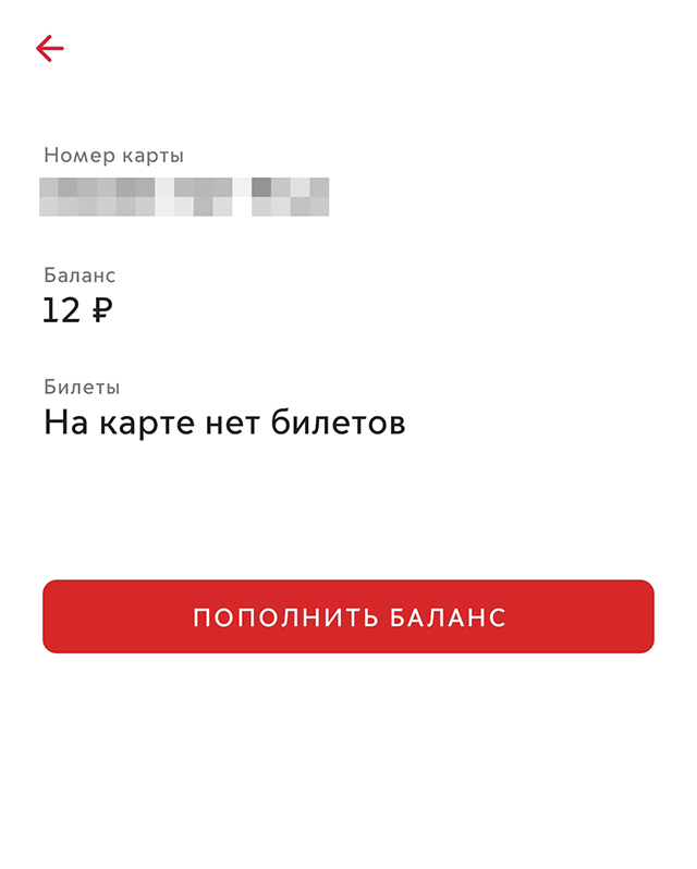 Приложите «Тройку» к задней панели телефона, проверьте баланс карты и нажмите «Пополнить баланс»