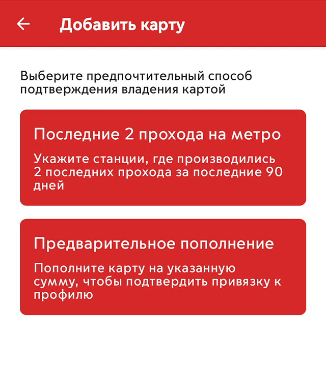 Укажите две последние станции метро, где вы оплачивали проезд «Тройкой», или сумму, которую временно заблокирует система на указанной вами банковской карте. После этого карта появится в списке «Мои карты» на главном экране приложения