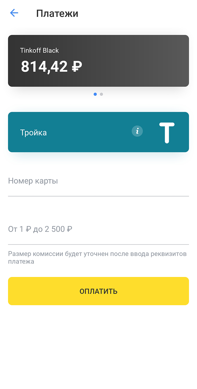 Введите номер карты и сумму платежа. За одну транзакцию через приложение Т⁠-⁠Банка можно пополнить «Тройку» на 2500 ₽. Нажмите «Оплатить». Лучше зачислить больше, чтобы потом не повторять все заново