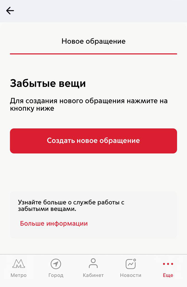 Если вы забыли в метро вещь, в приложении «Метро Москвы» можно создать обращение для ее поиска