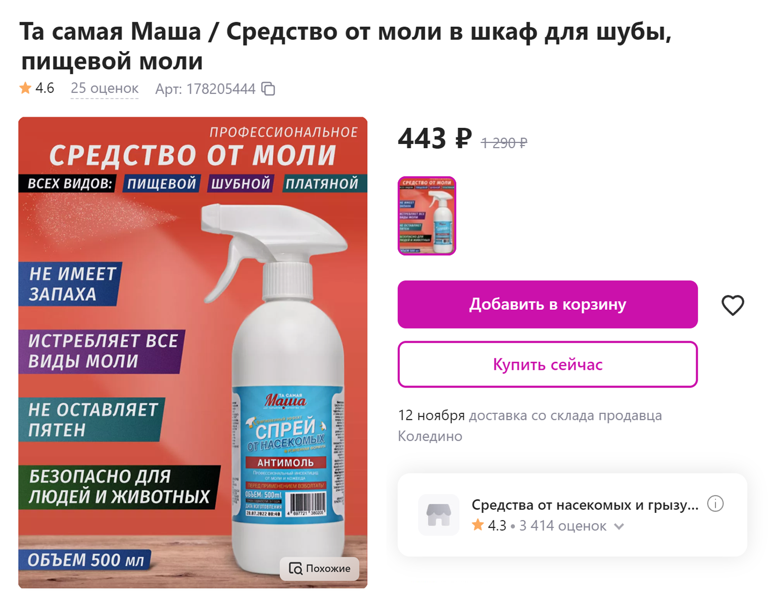 Например, можно купить для кухни безопасное средство за 443 ₽