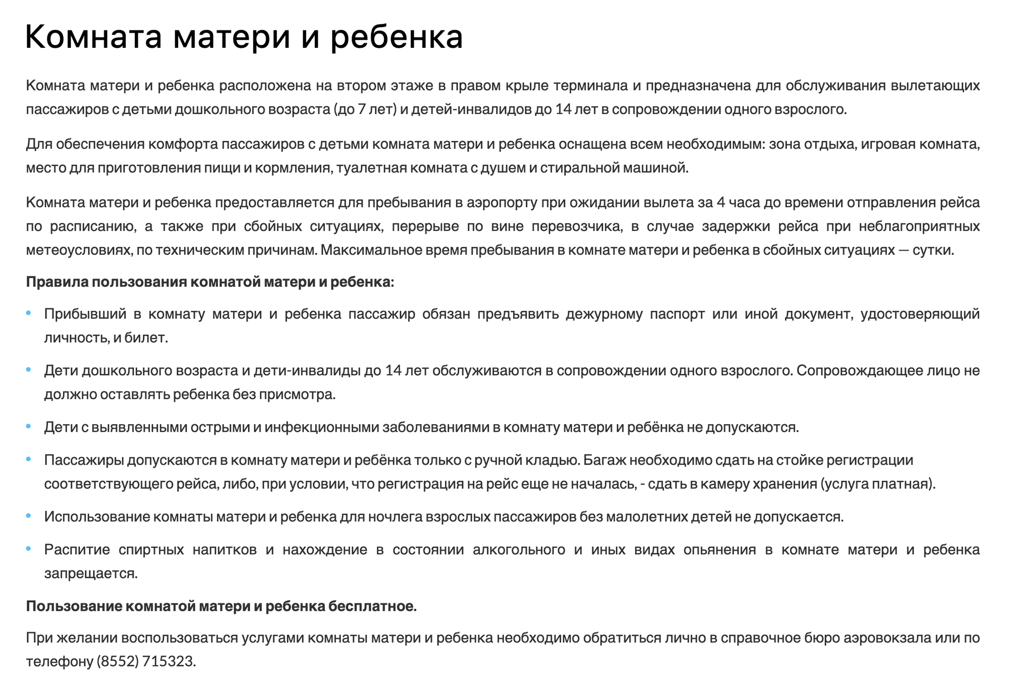 На сайте аэропорта Бегишево указано: чтобы воспользоваться комнатой матери и ребенка, необходимо либо обратиться лично в справочное бюро, либо позвонить по телефону. Источник: nbc.aero