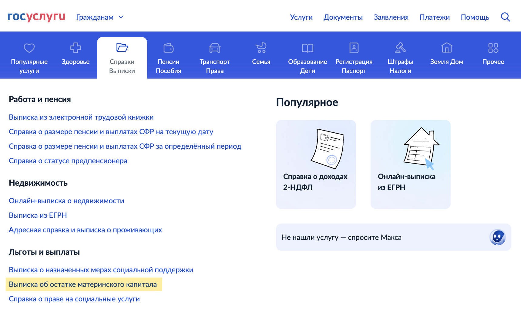 В разделе «Льготы и выплаты» нужно выбрать «Выписку об остатке материнского капитала». Далее система направит в ЛК, где можно заказать документ