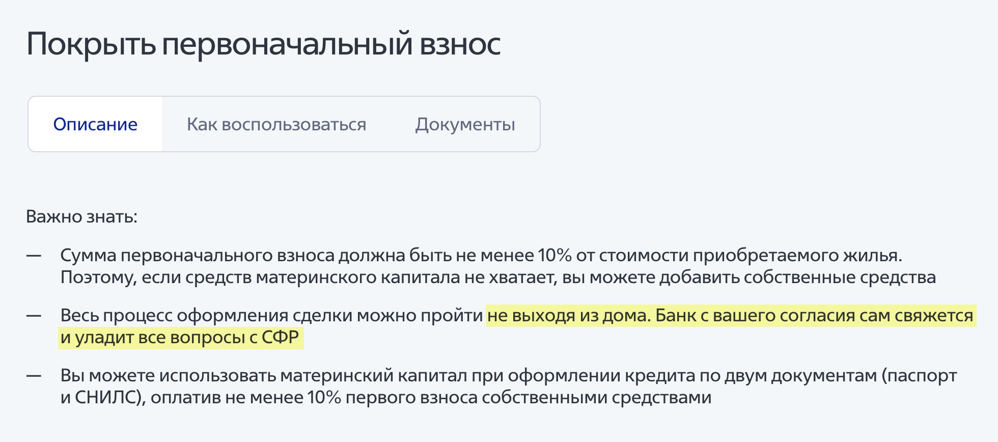 Банк ВТБ сразу указывает, что все взаимодействие с СФР берет на себя, даже оплатить ипотеку маткапиталом можно из дома