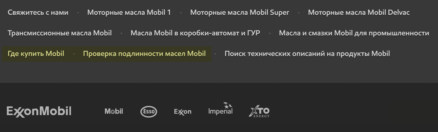 Промотайте страницу до самого низа, поищите разделы «Проверка подлинности масел» и «Где купить». Источник: «Мобил-Россия»