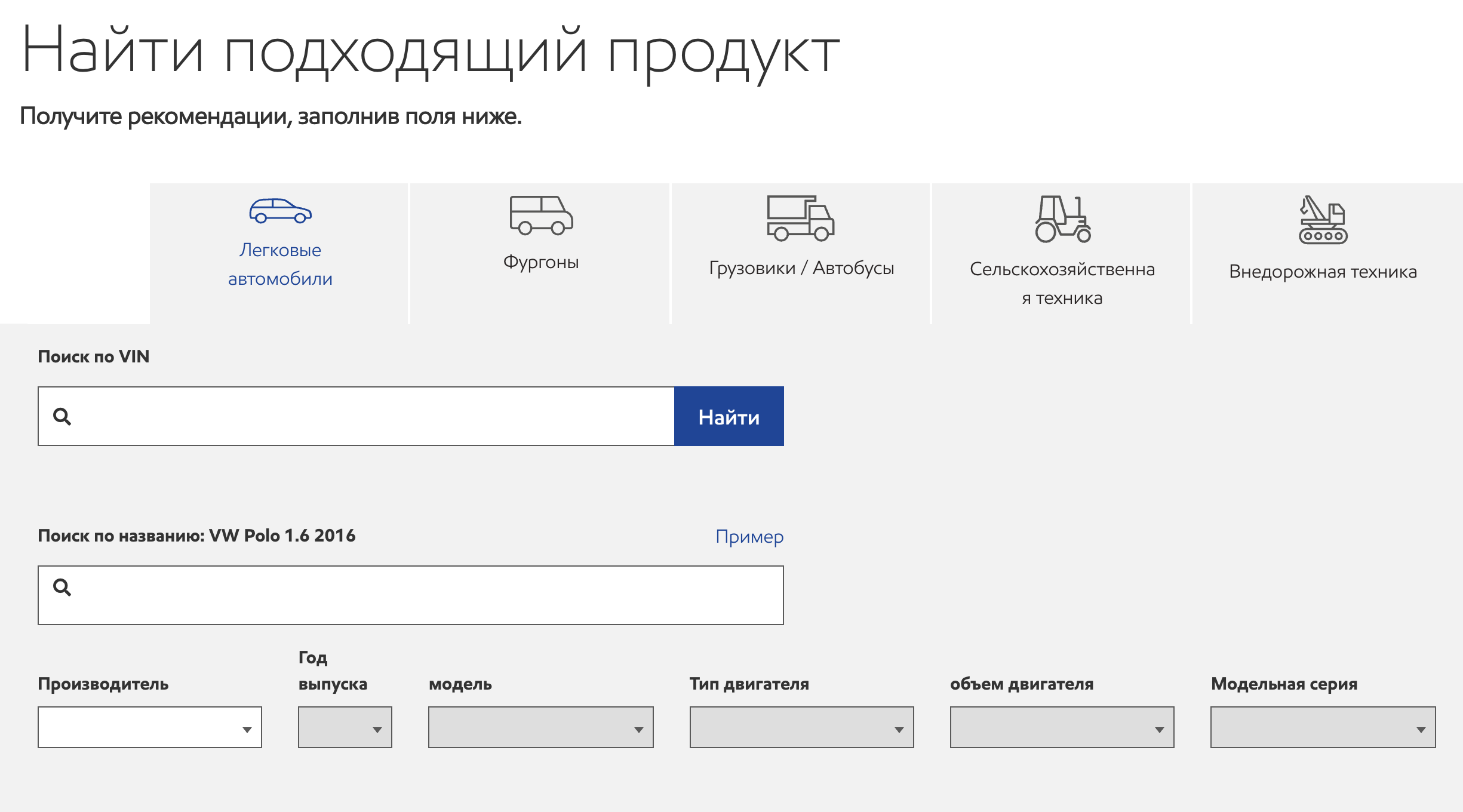 В разделе «Подбор масла» необходимо выбрать «Легковые автомобили», потом либо поискать по VIN, либо указать автомобиль с помощью специальных полей. Как только вы все заполните, на сайте появится список подходящих масел. Источник: «Мобил-Россия»