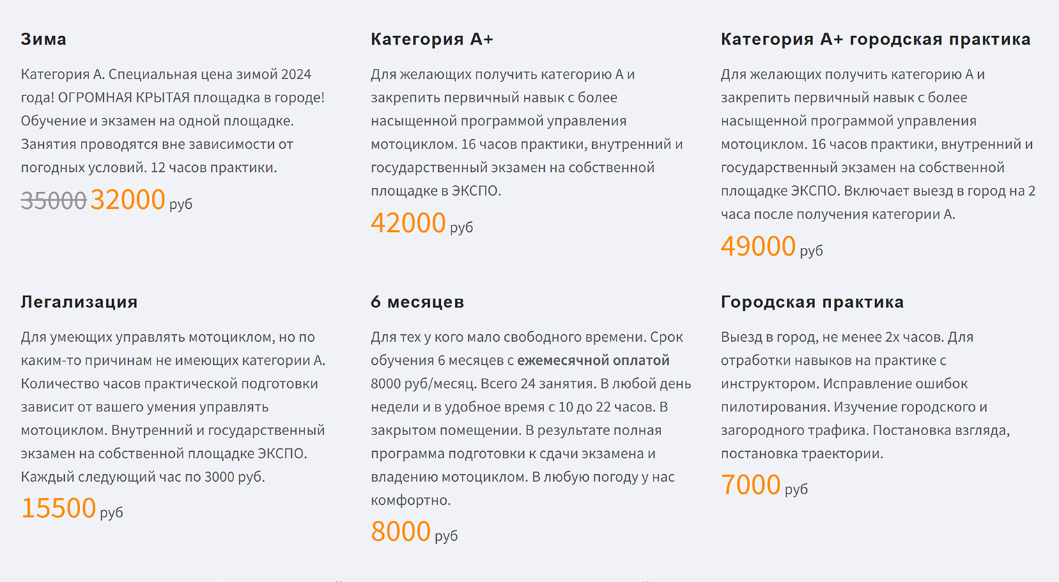 В 2024 году обучение на права категории A стоит от 7000 до 49 000 ₽ — в зависимости от программы. Часто школы предлагают более дешевые сокращенные курсы для людей с опытом вождения мотоцикла