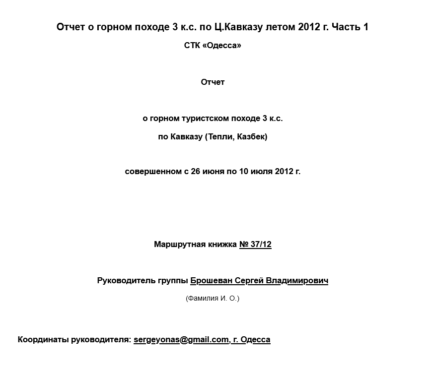 Такая форма принята в технических отчетах о спортивных походах. Это мой отчет