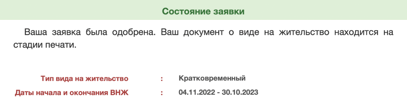 После одобрения ВНЖ статус заявки на сайте изменится