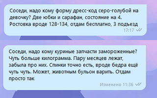 Такие объявления я размещала в чате дома и сообществах во «Вконтакте»