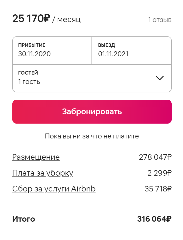 Но комиссия Airbnb была в полтора раза больше месячной аренды. И никаких гарантий, что вас не выгонят