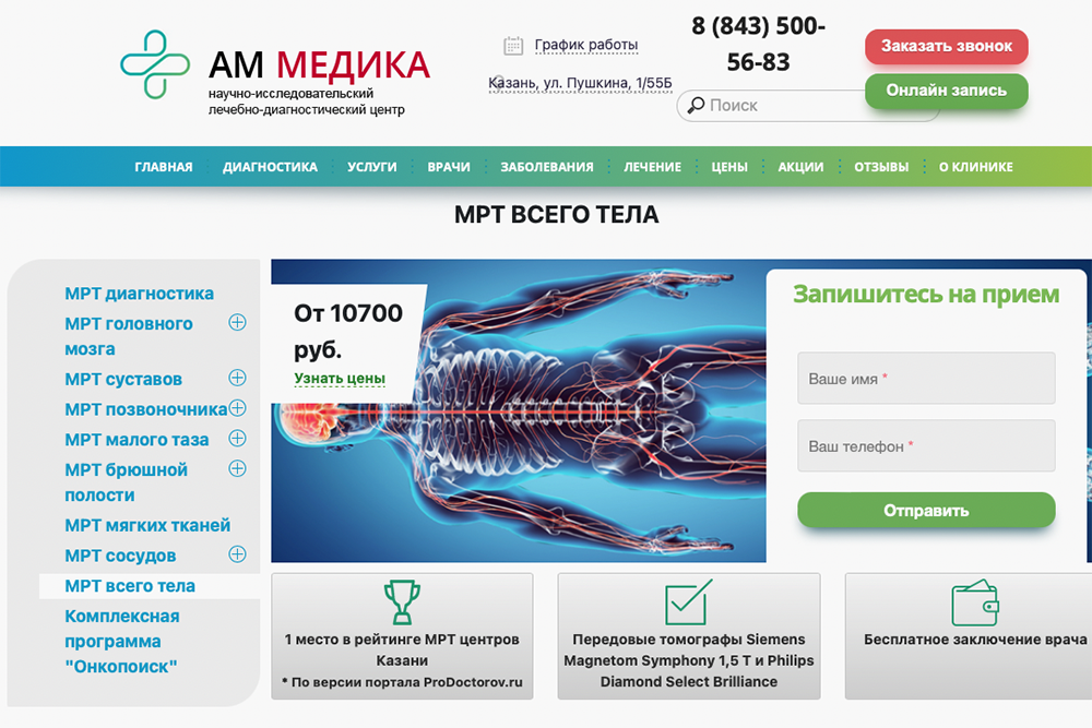 Предложения МРТ всего тела в частных медицинских клиниках. Стоимость начинается от 10 700 ₽