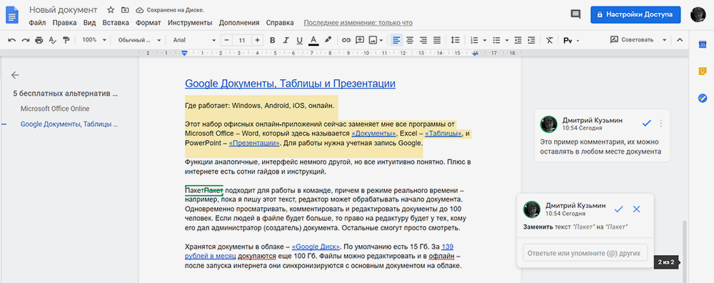 В «Google Документах» есть возможность оставлять комментарии и советовать исправления — автор может принять или отклонить редактуру