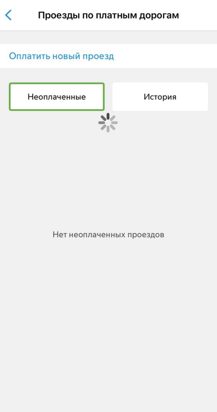 С помощью приложения «Парковки России» можно оплатить и те поездки по МСД, что уже были, и будущие. Если оплачивать проезд не нужно — например, для машин с московскими и подмосковными номерами, — приложение даже не показывает кнопку оплаты