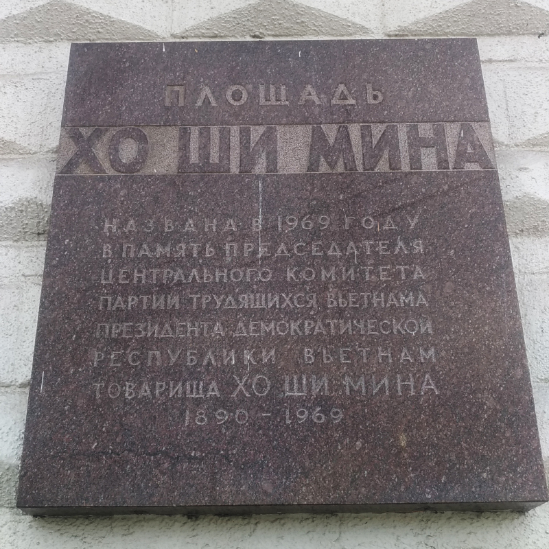 Здесь, у памятника, часто можно увидеть вьетнамские делегации с букетами цветов