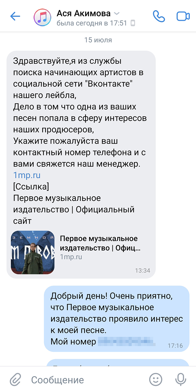 Я не раз отправляла «Первому музыкальному издательству» свои песни, поэтому не удивилась, что мне написали представители лейбла