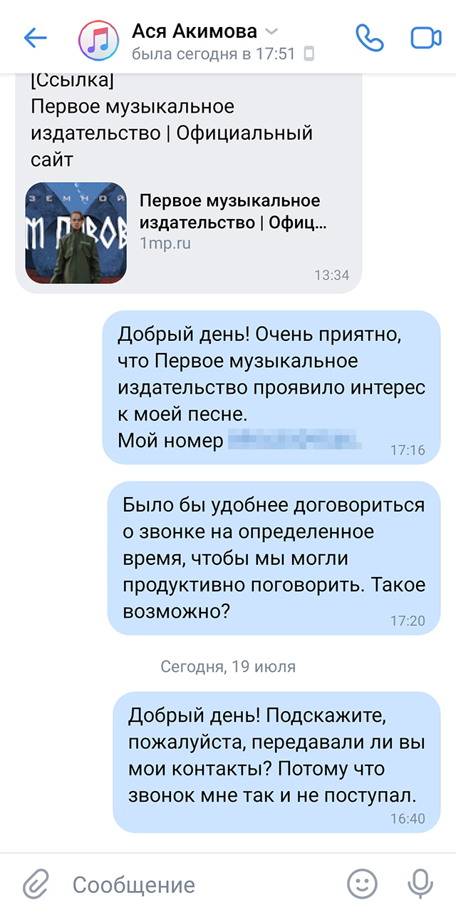 Я не раз отправляла «Первому музыкальному издательству» свои песни, поэтому не удивилась, что мне написали представители лейбла