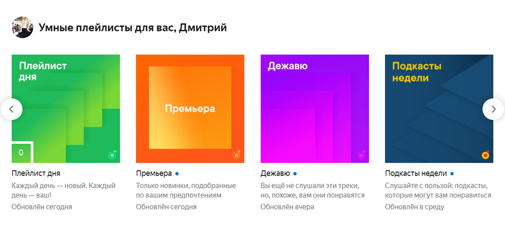 Рекомендации «Яндекс-музыки» мне понравились, в них встречается что-то новое и подходящее по вкусу