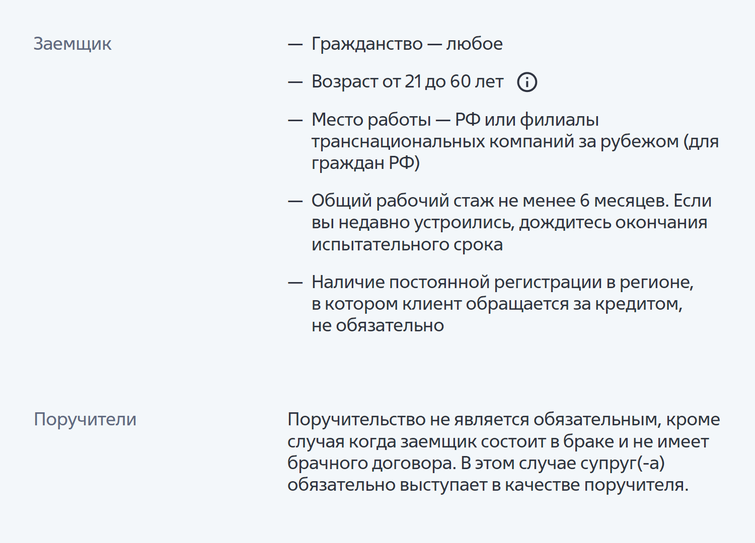 Банк ВТБ сразу отмечает, что супруг всегда будет поручителем по ипотеке. Исключение — наличие брачного договора