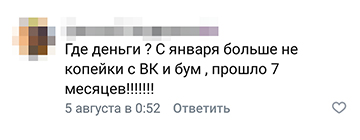 А у этого пользователя деньги не приходят семь месяцев!